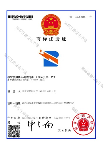 北之辰LOGO商标注册证